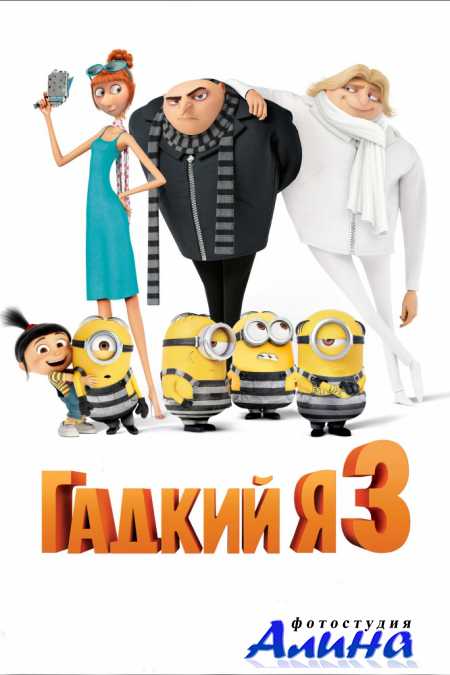 Гадкий я 3 / Despicable Me 3