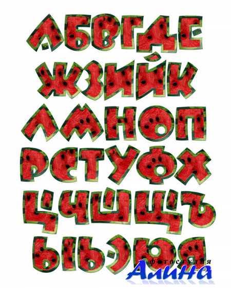 Арбузный алфавит