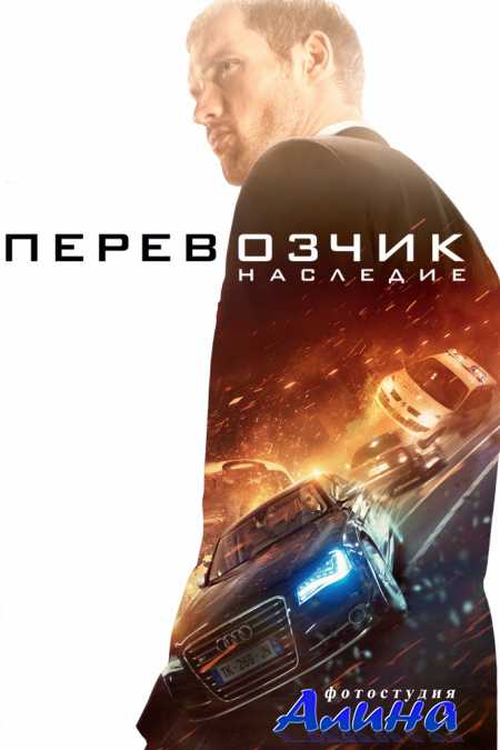 Перевозчик: Наследие / The Transporter Refueled