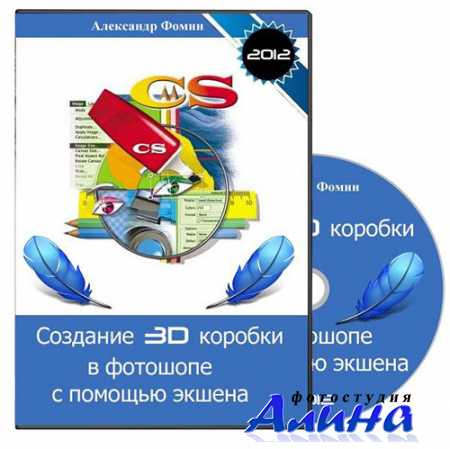 Видеокурс «Создание 3D коробки в Photoshop с помощью экшена»