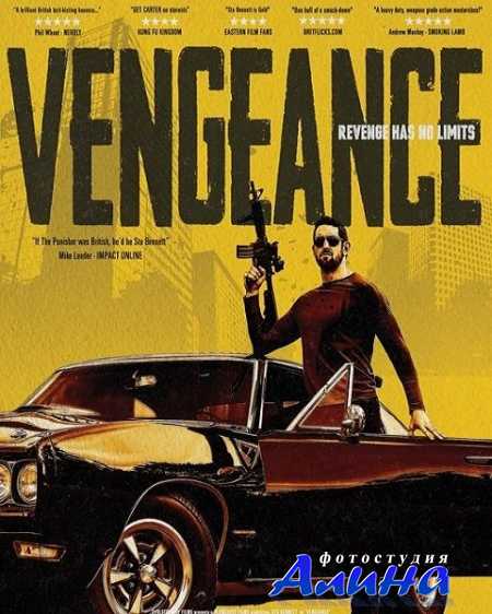 Я - возмездие / Vengeance