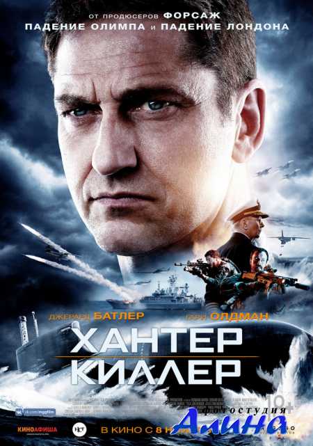 Хантер Киллер / Hunter Killer