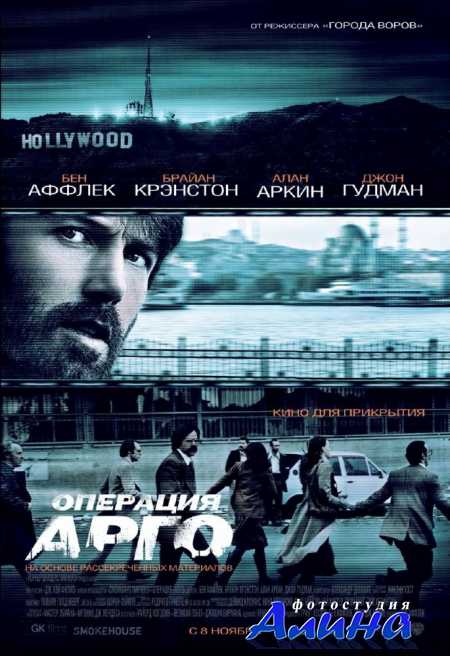 Операция «Арго» / Argo