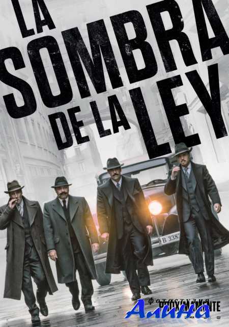 Тень закона / La sombra de la ley