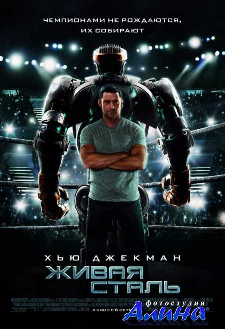 Живая сталь / Real Steel
