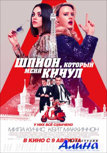 Шпион, который меня кинул / The Spy Who Dumped Me
