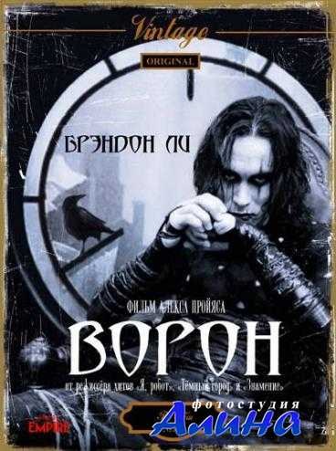 Ворон / The Crow