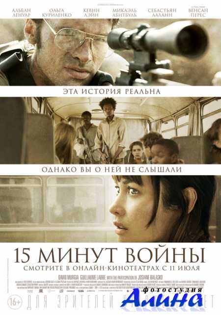 Пятнадцать минут войны / L'Intervention