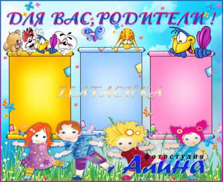 Красочный стенд для детского сада-Для вас,родители