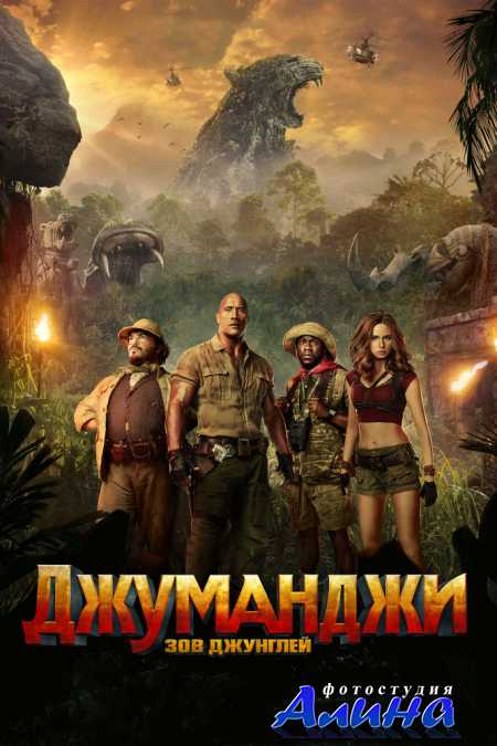 Джуманджи. Зов джунглей / Jumanji. Welcome to the Jungle