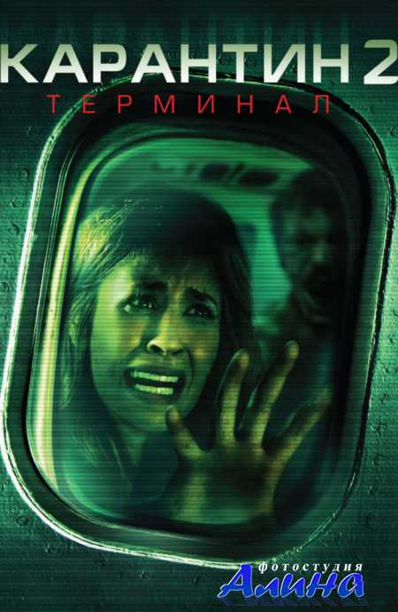 Карантин 2: Терминал / Quarantine 2: Terminal