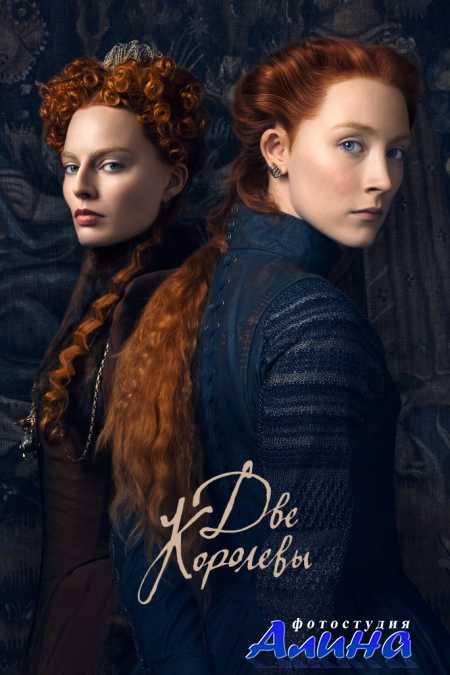 Две королевы / Mary Queen of Scots