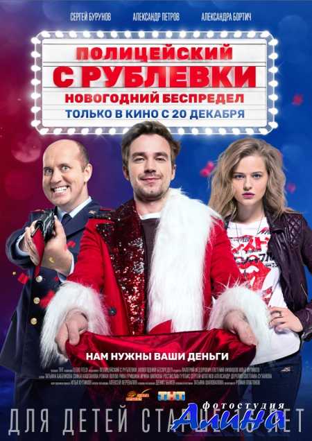 Полицейский с Рублевки. Новогодний беспредел