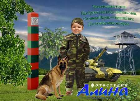 Будущий защитник-пограничник