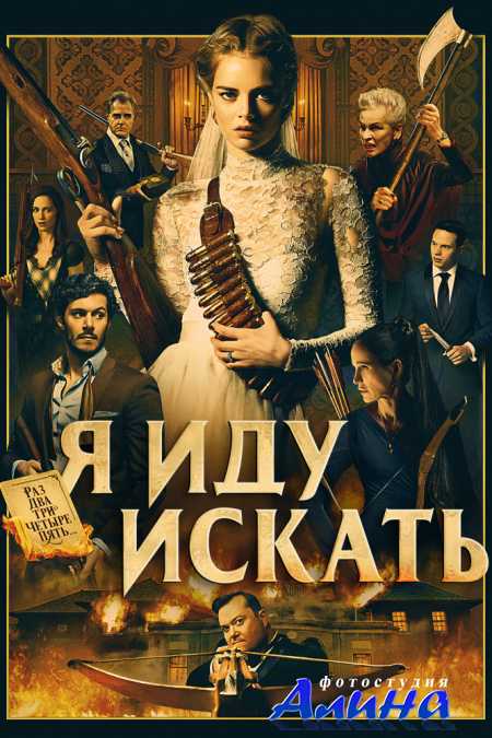 Я иду искать / Ready or Not