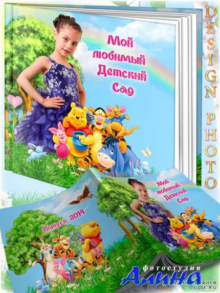 Выпускная фотокнига для деткого сада - Винни Пух и его друзья