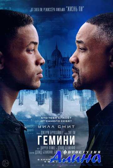 Гемини / Gemini Man