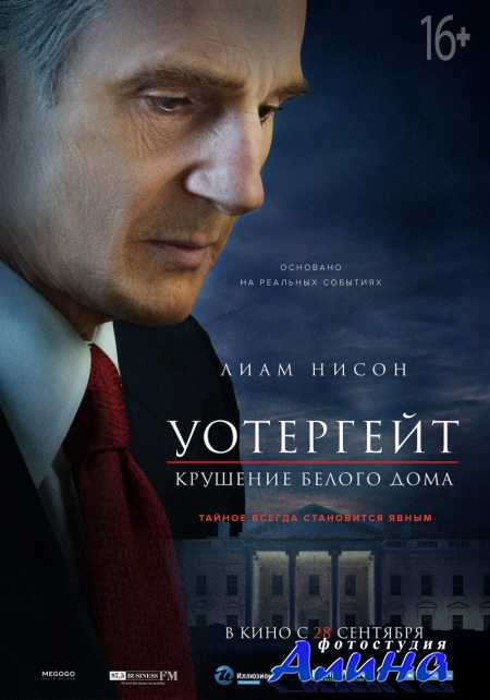Уотергейт. Крушение Белого дома / Mark Felt: The Man Who Brought Down the White House