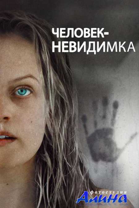 Человек-невидимка / The Invisible Man