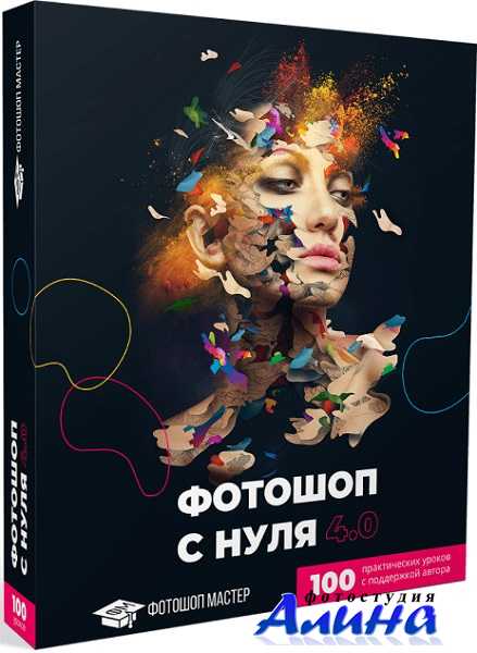 Оксана Решетнёва - Фотошоп с нуля 4.0.