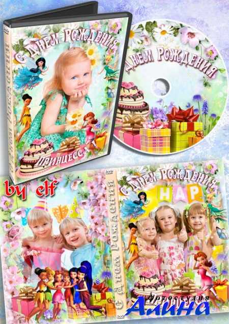 Детский набор DVD для праздничного видео - С Днем Рождения, принцесса