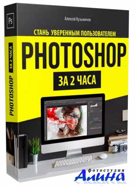 Photoshop за 2 часа