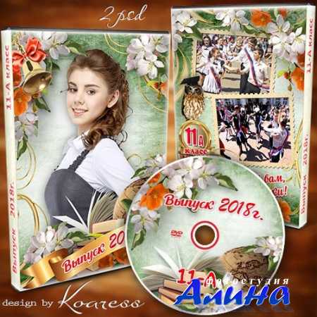 Школьный набор из обложки и задувки для dvd диска с видео последнего звонка выпускников - Наш школьный последний звонок