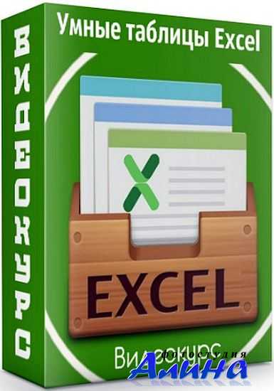 Умные таблицы Excel
