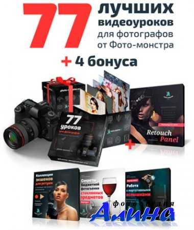 Евгений Карташов - 77 лучших видеоуроков для фотографов от Фото-монстра + 4 бонуса