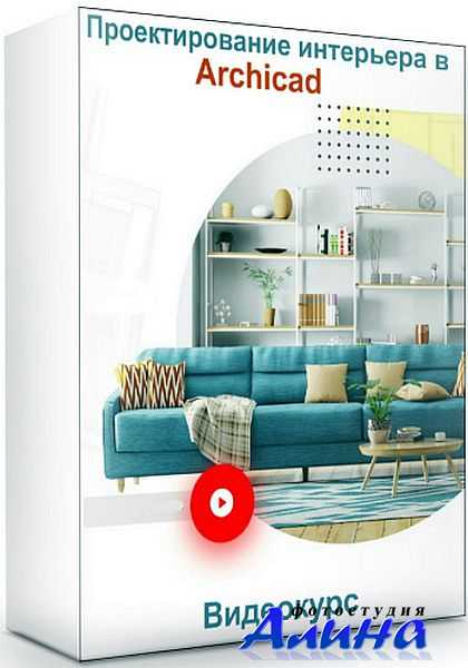 Проектирование интерьера в Archicad