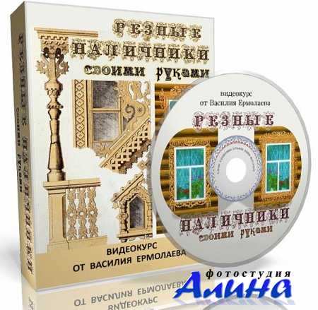 Резные наличники своими руками