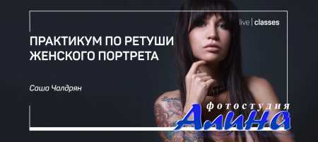 Александр Чалдрян - Практикум по ретуши женского портрета