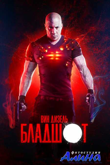 Бладшот / Bloodshot