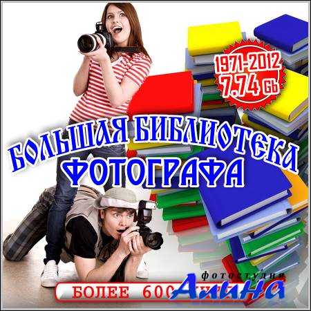 Большая библиотека фотографа