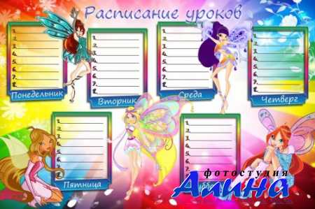 Расписание уроков - волшебницы Winx