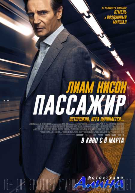 Пассажир / The Commuter