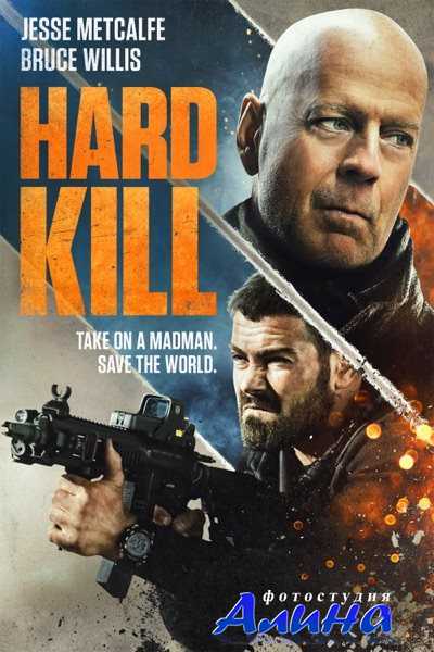 Полное уничтожение / Hard Kill