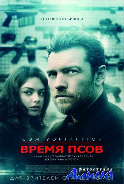 Время псов / The Hunter's Prayer