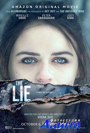 Ложь / The Lie