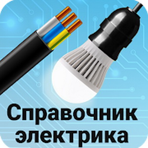 Справочник электрика v28.5 (154)