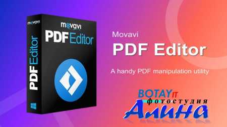 Movavi PDF Editor 3.1.0 РС