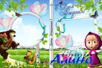 Детская обложка и задувка на DVD диск к Дню рождения с Машей и Медведем Детская обложка и задувка на DVD диск к Дню рождения с Машей и Медведем