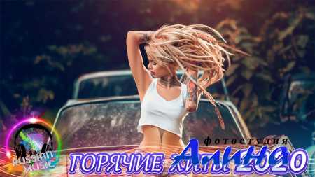 Новинки Музыки 2020 🔈 ХИТЫ