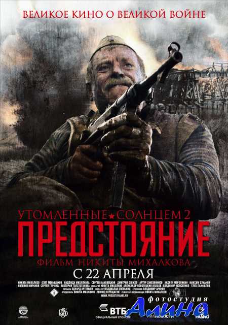 Утомленные солнцем 2: Предстояние