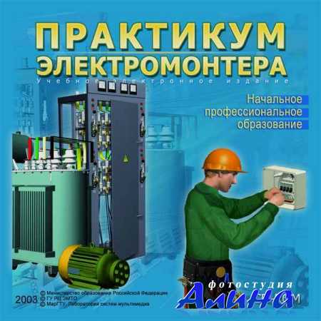 Практикум электромонтера [2003 г., электронное учебное издание CD]
