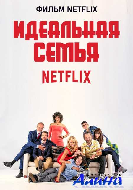 Идеальная семья / La familia perfecta