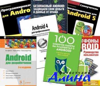 Подборка материалов по разработке Android приложений