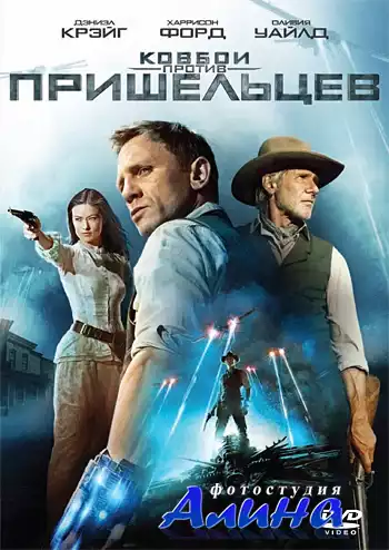 Ковбои против пришельцев  / Cowboys & Aliens (2011) TS