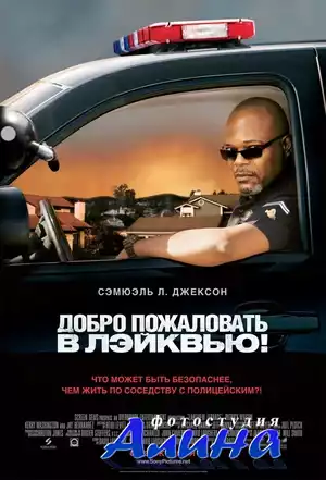 Добро пожаловать в Лэйквью / Lakeview Terrace (2008) BDRip [720p]