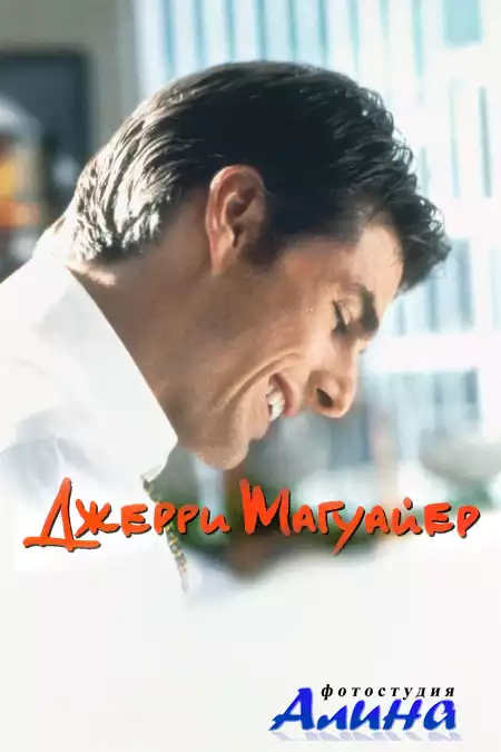 Джерри Магуайер / Jerry Maguire